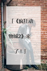 《疯狂动物城2》来了！