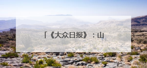 《大众日报》：山东福彩走进高校开展就业创业推介活动