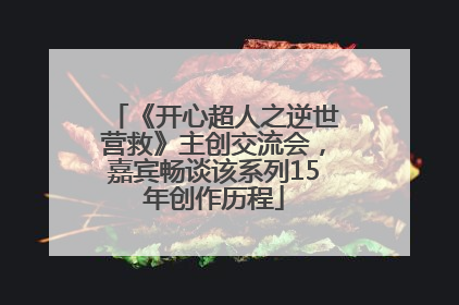 《开心超人之逆世营救》主创交流会，嘉宾畅谈该系列15年创作历程