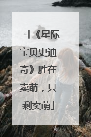 《星际宝贝史迪奇》胜在卖萌，只剩卖萌
