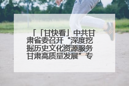 「甘快看」中共甘肃省委召开“深度挖掘历史文化资源服务甘肃高质量发展”专题协商座谈会 胡昌升主持并讲话