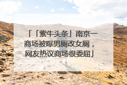 「紫牛头条」南京一商场被曝男厕改女厕，网友热议商场很委屈