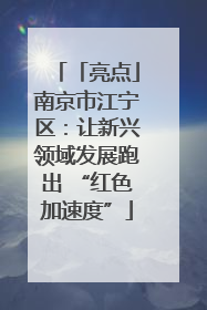 「亮点」南京市江宁区：让新兴领域发展跑出 “红色加速度”
