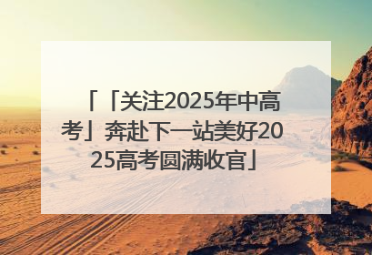 「关注2025年中高考」奔赴下一站美好2025高考圆满收官