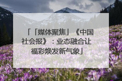 「媒体聚焦」《中国社会报》：业态融合让福彩焕发新气象