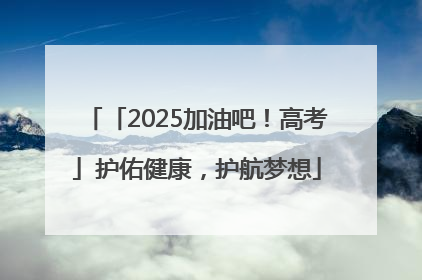 「2025加油吧！高考」护佑健康，护航梦想
