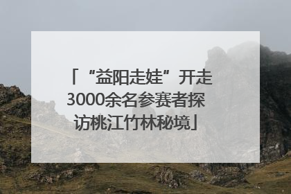 “益阳走娃”开走 3000余名参赛者探访桃江竹林秘境