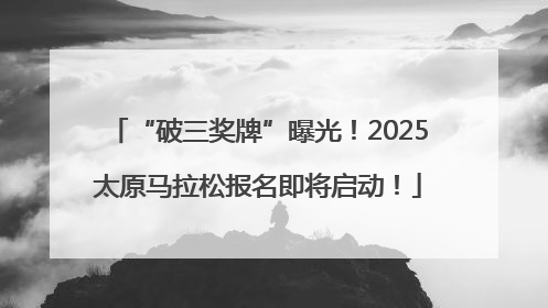 “破三奖牌”曝光！2025太原马拉松报名即将启动！