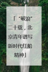 “破浪”二十载，北京青年谱写新时代红船精神