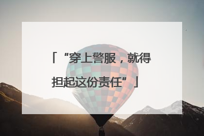 “穿上警服，就得担起这份责任”