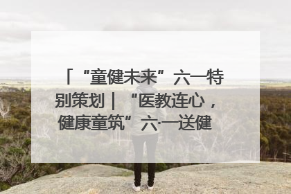 “童健未来”六一特别策划｜“医教连心，健康童筑”六·一送健康活动在济南市历下区俊德实验学校举行