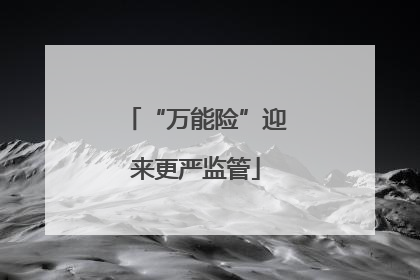 “万能险”迎来更严监管