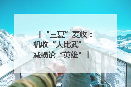 “三夏”麦收：机收“大比武” 减损论“英雄”