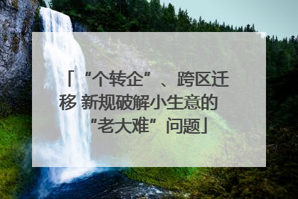 “个转企”、跨区迁移 新规破解小生意的“老大难”问题