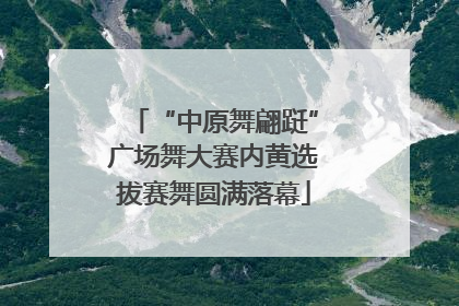 “中原舞翩跹”广场舞大赛内黄选拔赛舞圆满落幕