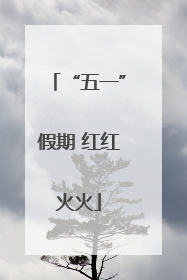 “五一”假期 红红火火