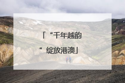 “千年越韵”绽放港澳