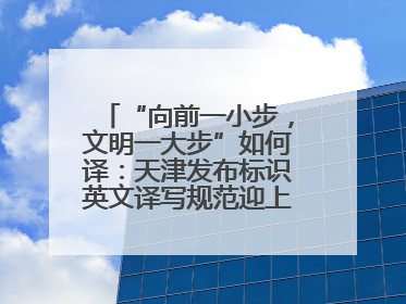“向前一小步，文明一大步”如何译：天津发布标识英文译写规范迎上合峰会