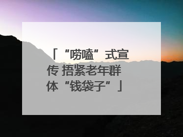 “唠嗑”式宣传 捂紧老年群体“钱袋子”