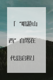 “唱游山西”自驾在代县启程