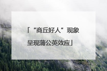 “商丘好人”现象呈现蒲公英效应