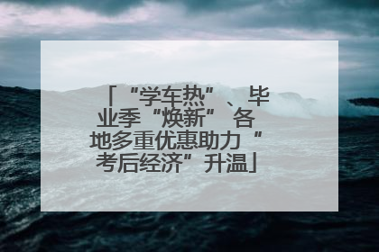 “学车热”、毕业季“焕新” 各地多重优惠助力“考后经济”升温