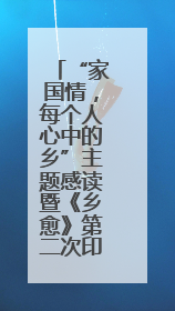 “家国情，每个人心中的乡”主题感读暨《乡愈》第二次印刷出版座谈会举办