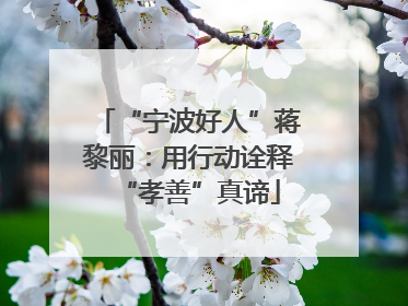 “宁波好人”蒋黎丽：用行动诠释“孝善”真谛