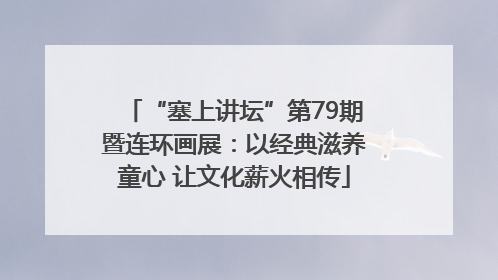 “塞上讲坛”第79期暨连环画展：以经典滋养童心 让文化薪火相传