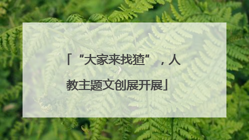 “大家来找猹”，人教主题文创展开展