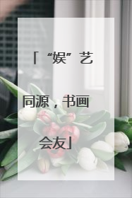 “娱”艺同源，书画会友