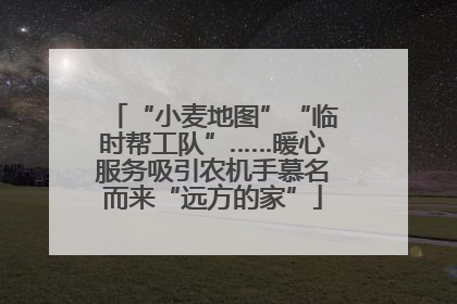 “小麦地图”“临时帮工队”……暖心服务吸引农机手慕名而来“远方的家”
