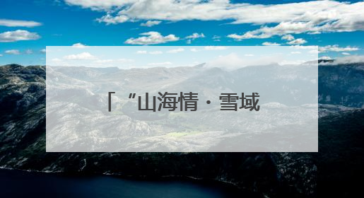 “山海情・雪域援梦”⑪：泉润雪域，白朗县变身西藏最大菜篮子