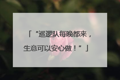 “巡逻队每晚都来，生意可以安心做！”
