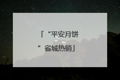 “平安月饼”省城热销