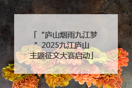 “庐山烟雨九江梦”2025九江庐山主题征文大赛启动