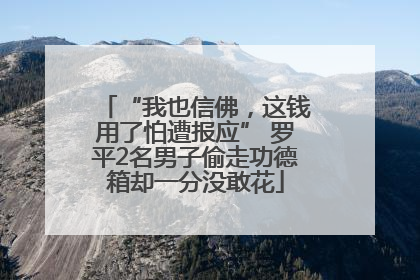“我也信佛，这钱用了怕遭报应” 罗平2名男子偷走功德箱却一分没敢花