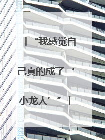“我感觉自己真的成了‘小龙人’”