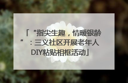 “指尖生趣，情暖银龄”：三义社区开展老年人DIY粘贴相框活动