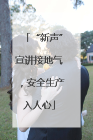 “新声”宣讲接地气，安全生产入人心
