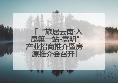 “旅居云南·入昆第一站-嵩明”产业招商推介暨房源推介会召开