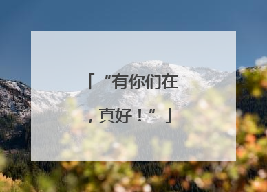 “有你们在，真好！”
