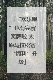 “欢乐跑”也有完赛奖牌啦 太原马拉松赛“福利”升级