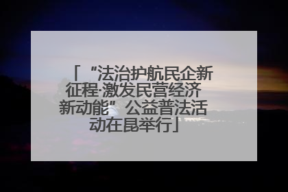 “法治护航民企新征程·激发民营经济新动能”公益普法活动在昆举行