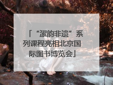“漯韵非遗”系列课程亮相北京国际图书博览会