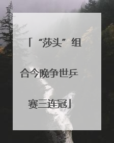 “莎头”组合今晚争世乒赛三连冠