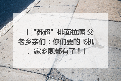 “苏超”排面拉满 父老乡亲们：你们要的飞机、家乡舰都有了！