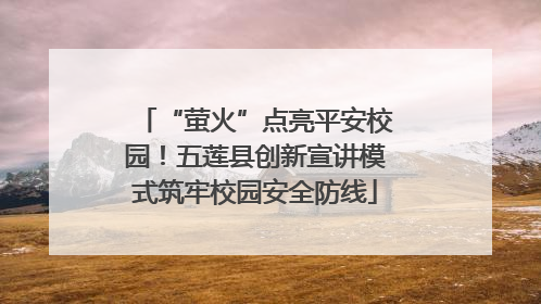 “萤火”点亮平安校园！五莲县创新宣讲模式筑牢校园安全防线