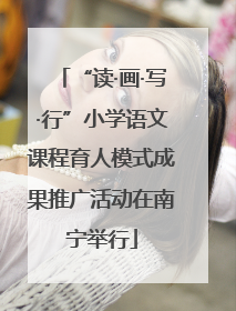 “读·画·写·行”小学语文课程育人模式成果推广活动在南宁举行