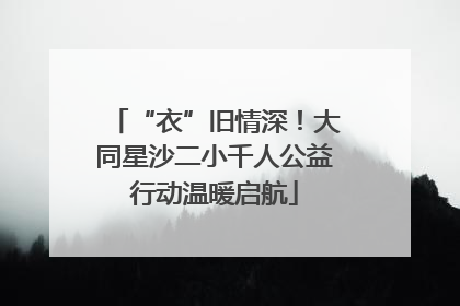 “衣”旧情深！大同星沙二小千人公益行动温暖启航